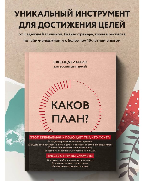 Каков план? Авторский еженедельник для планирования и достижения целей (А5, 208 стр., мягкая обложка с полусупером)