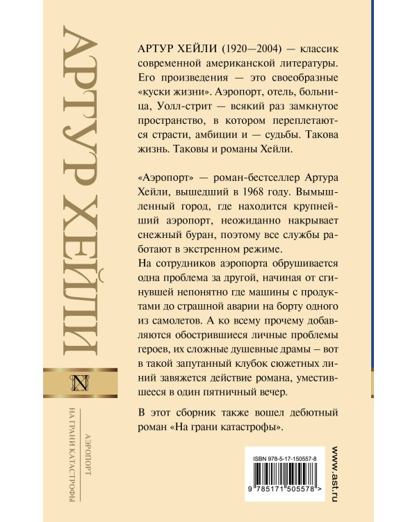 Аэропорт. На грани катастрофы