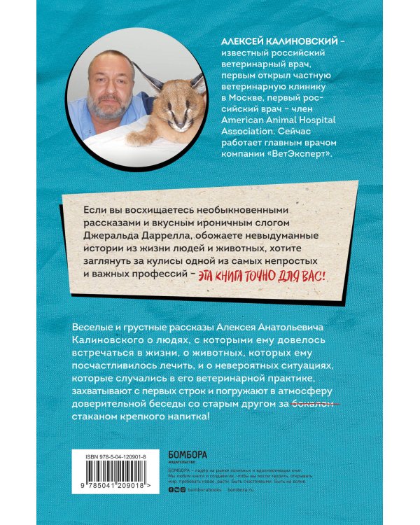 О чем пьют ветеринары. Нескучные рассказы о людях, животных и сложной профессии