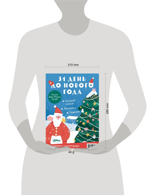 31 день до Нового года. Адвент-календарь