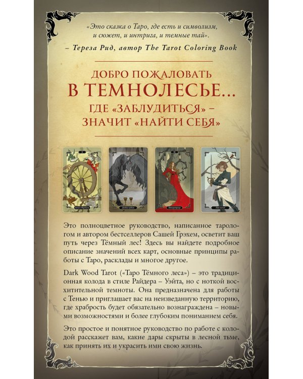 Dark Wood Tarot. Таро Темного леса (78 карт и руководство в подарочном футляре)