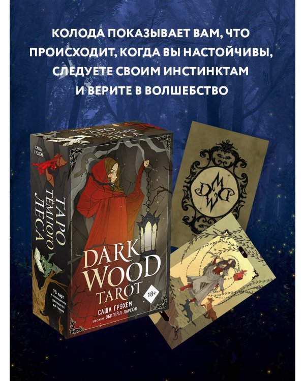 Dark Wood Tarot. Таро Темного леса (78 карт и руководство в подарочном футляре)