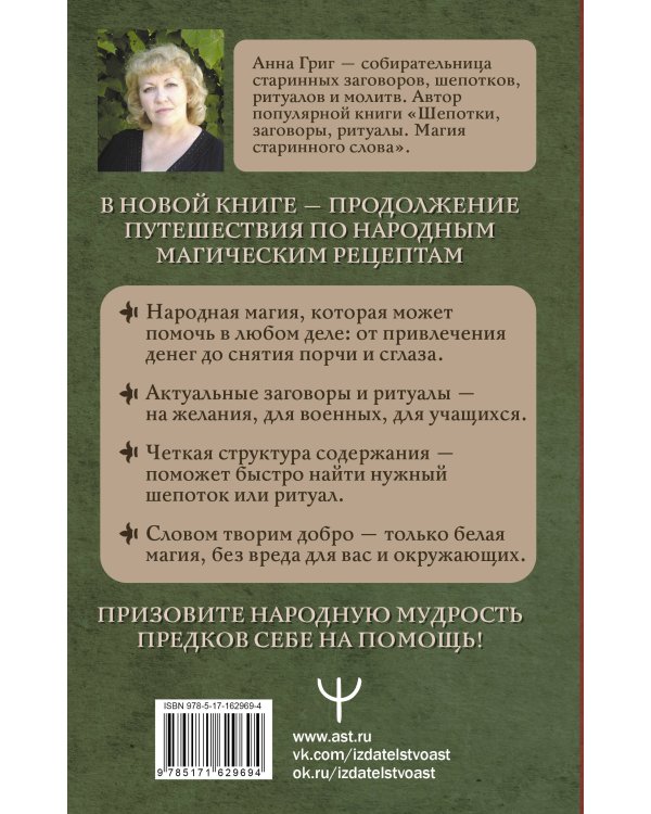 Шепотки и народная магия на удачу, любовь, деньги и счастливую жизнь. Словом творим добро