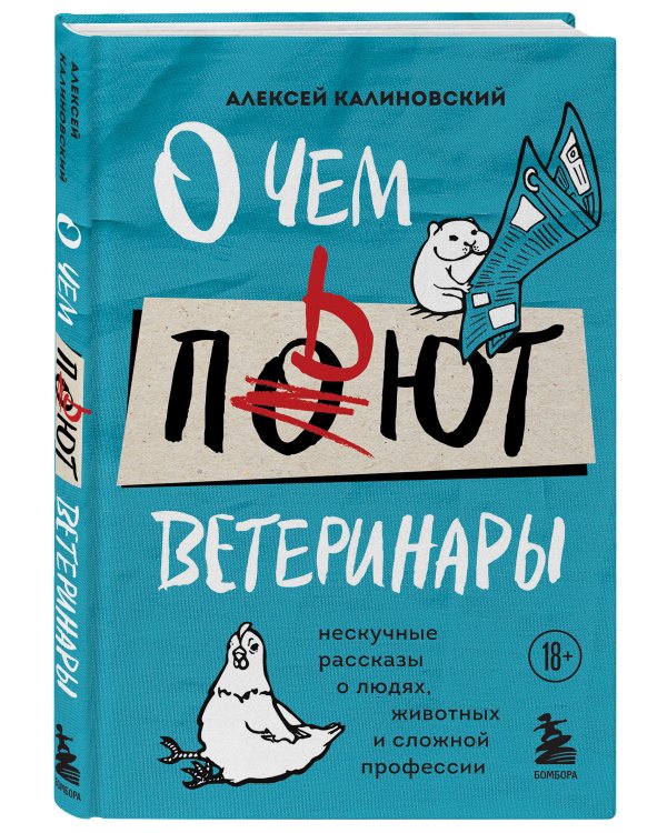 О чем пьют ветеринары. Нескучные рассказы о людях, животных и сложной профессии