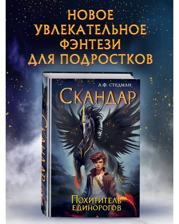 Скандар. Похититель единорогов (#1)