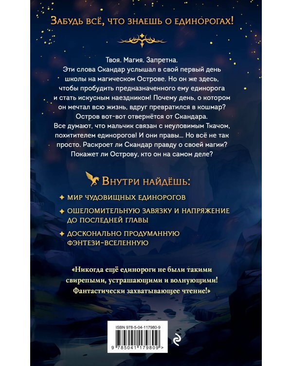 Скандар. Похититель единорогов (#1)