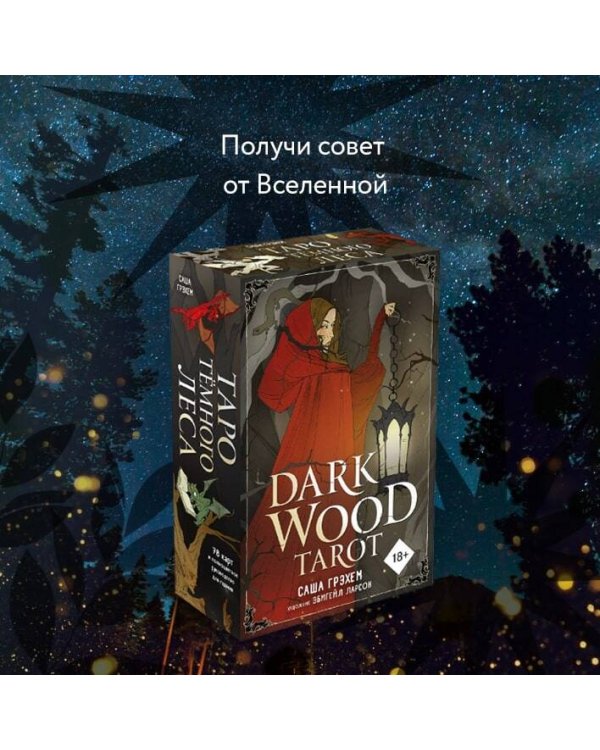 Dark Wood Tarot. Таро Темного леса (78 карт и руководство в подарочном футляре)