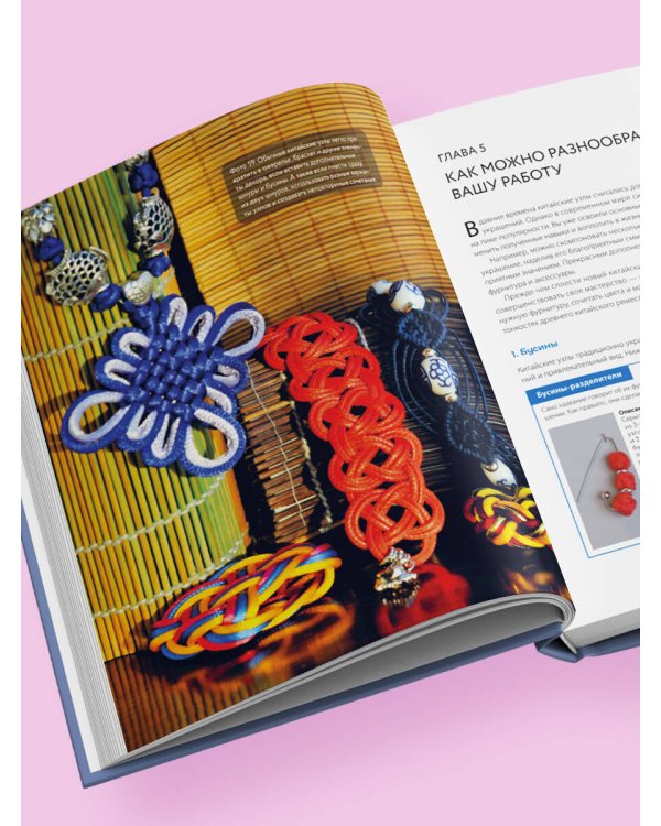 Китайские узлы от А до Я. Полное иллюстрированное руководство по техникам и приемам плетения