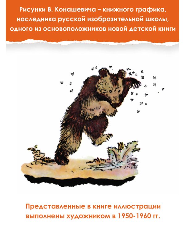 Детям. Рис. В. Конашевича