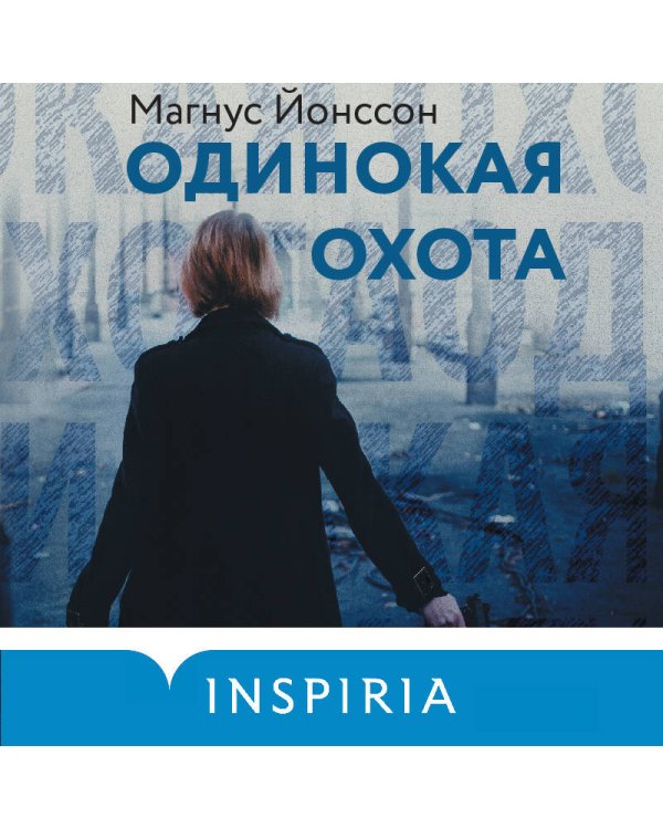 Одинокая охота