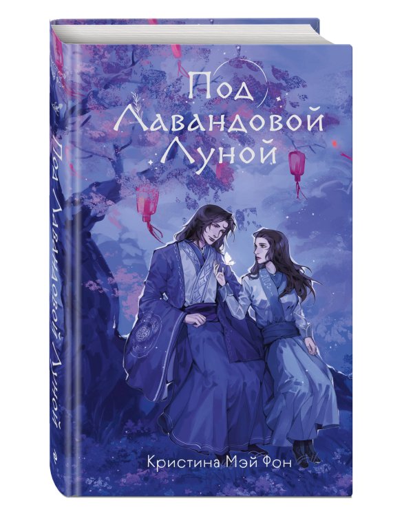 Под Лавандовой Луной (#1)