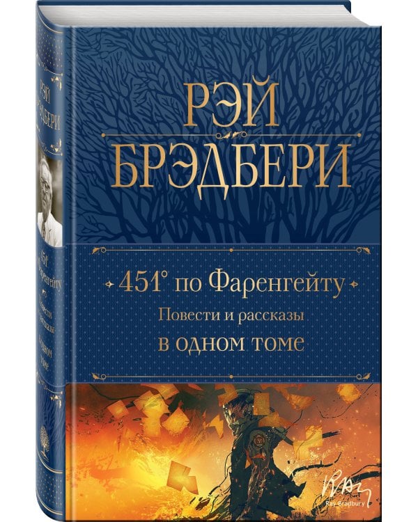451' по Фаренгейту. Повести и рассказы в одном томе