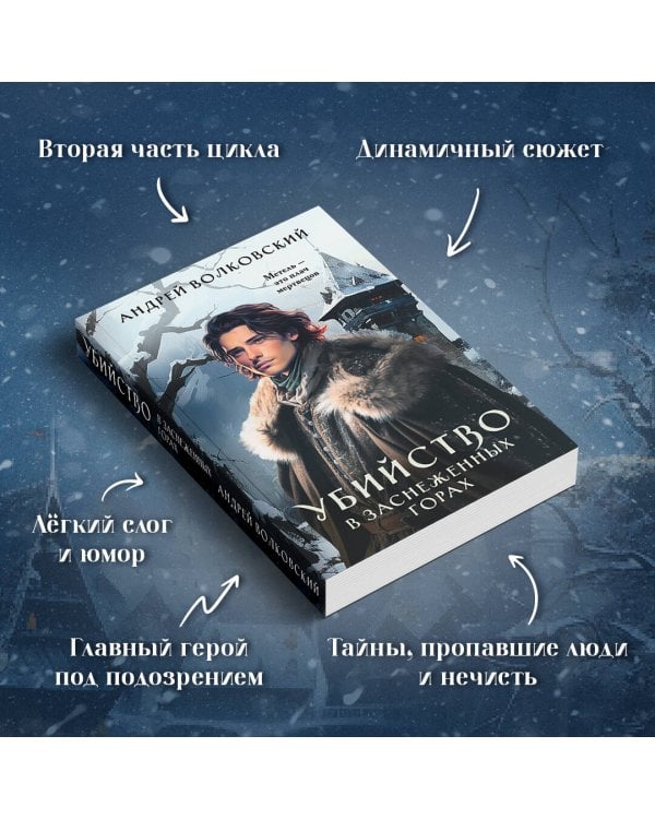 Убийство в заснеженных горах