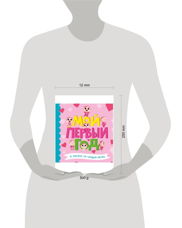 МОЙ ПЕРВЫЙ ГОД (для девочек)
