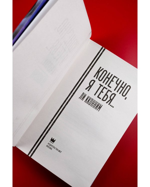 Конечно, я тебя...