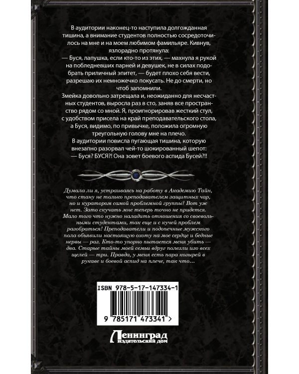 Академия Тайн. Охота на куратора