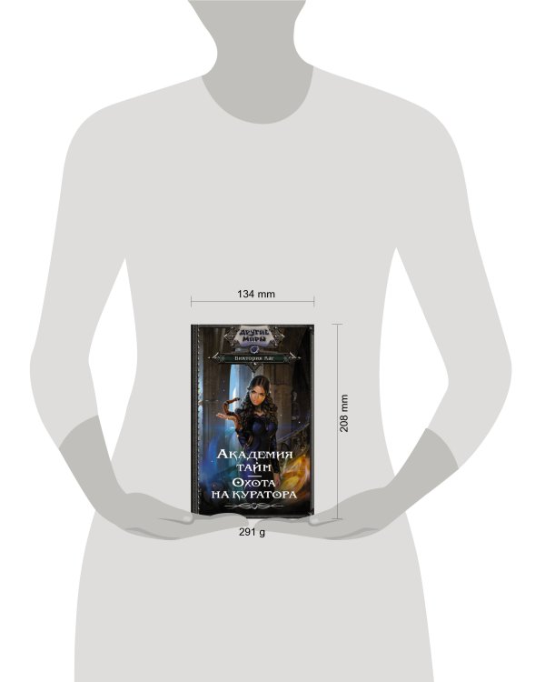 Академия Тайн. Охота на куратора