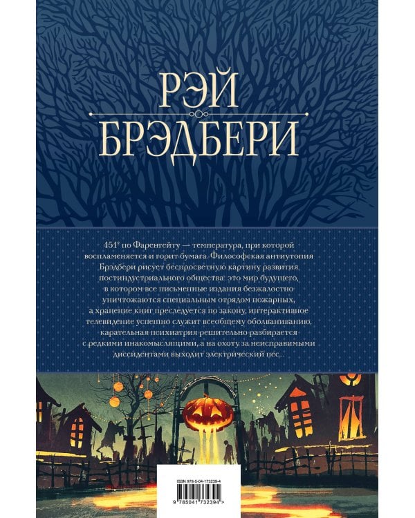 451' по Фаренгейту. Повести и рассказы в одном томе