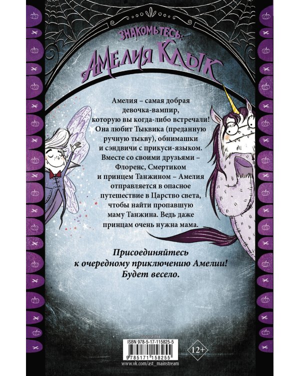 Амелия Клык и лорды-единороги