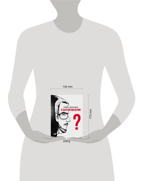 А был ли мальчик?