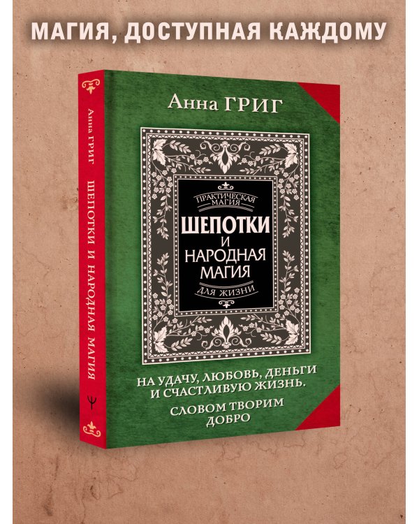 Шепотки и народная магия на удачу, любовь, деньги и счастливую жизнь. Словом творим добро