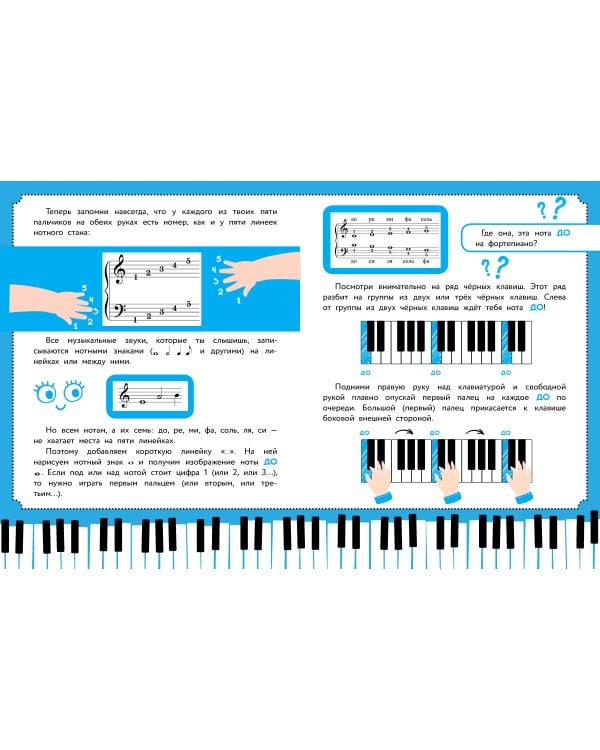 Детский самоучитель игры на фортепиано: с наклейками