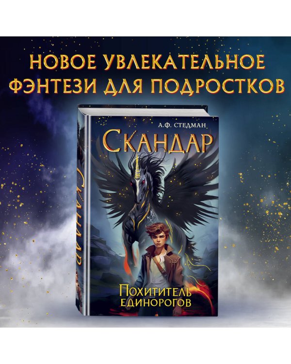Скандар. Похититель единорогов (#1)