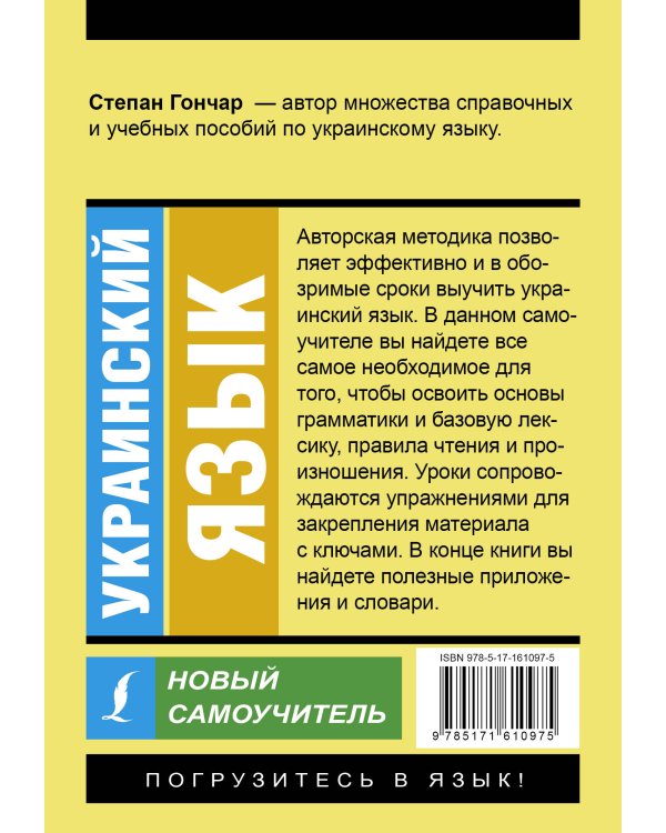 Украинский язык. Новый самоучитель