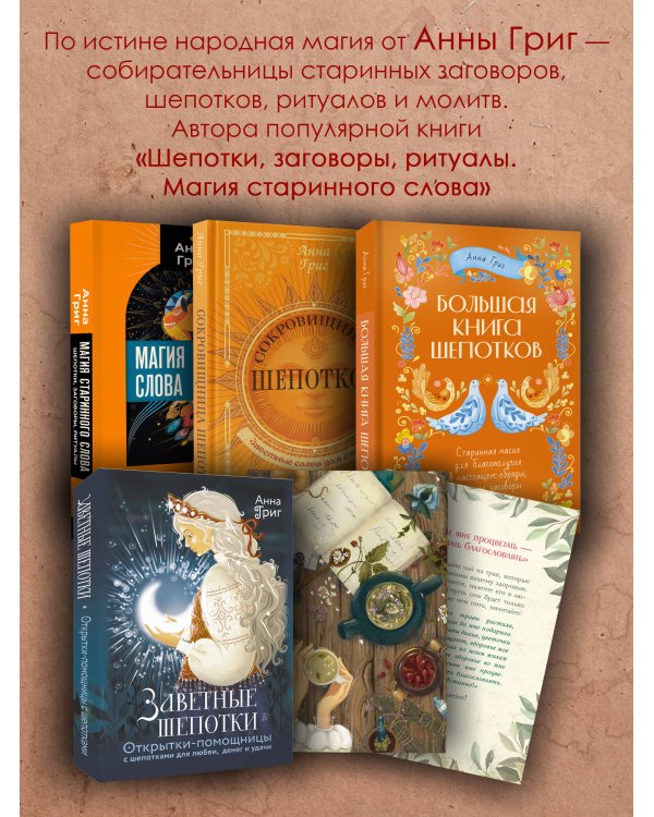 Шепотки и народная магия на удачу, любовь, деньги и счастливую жизнь. Словом творим добро