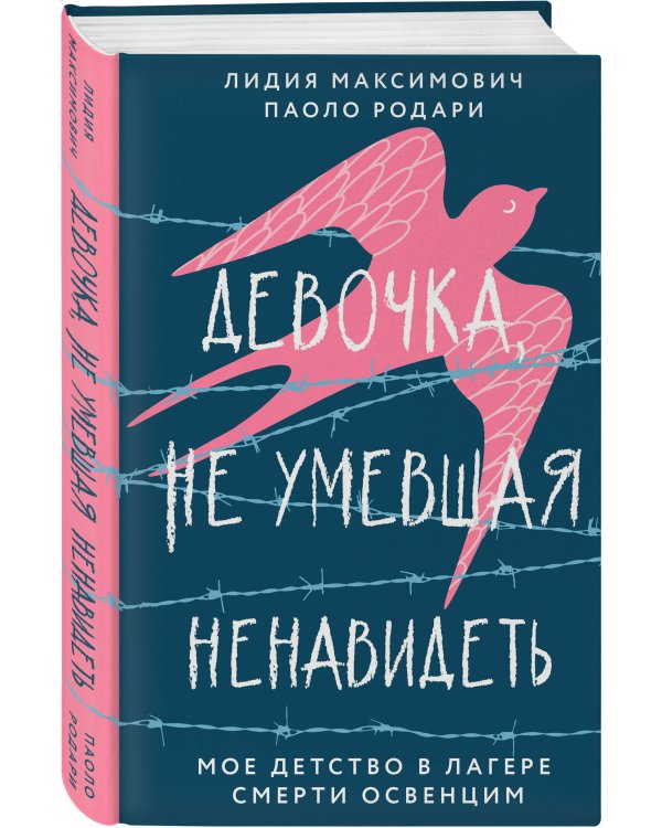 Девочка, не умевшая ненавидеть. Мое детство в лагере смерти Освенцим