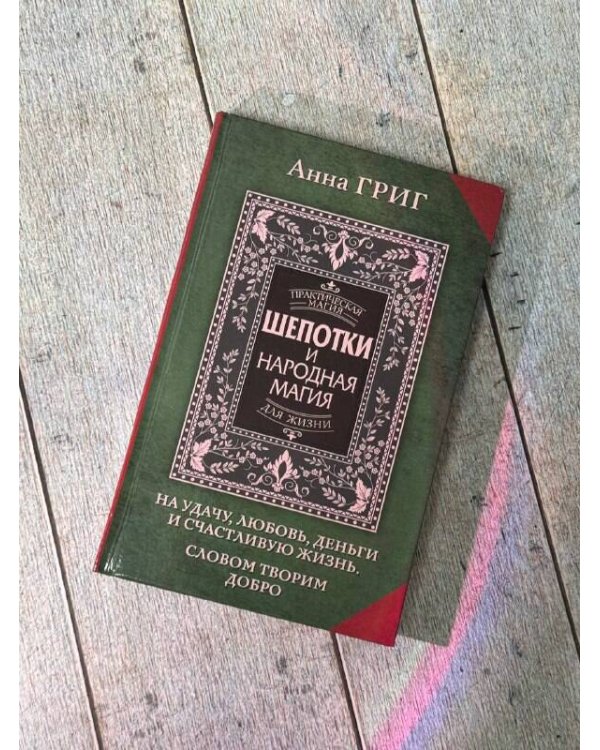 Шепотки и народная магия на удачу, любовь, деньги и счастливую жизнь. Словом творим добро