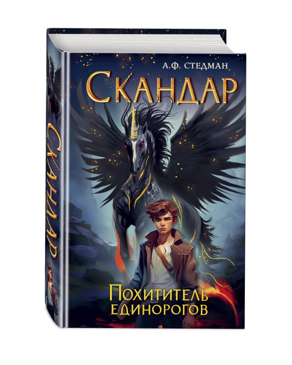 Скандар. Похититель единорогов (#1)