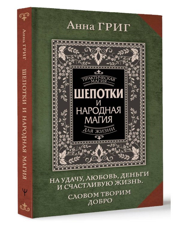 Шепотки и народная магия на удачу, любовь, деньги и счастливую жизнь. Словом творим добро
