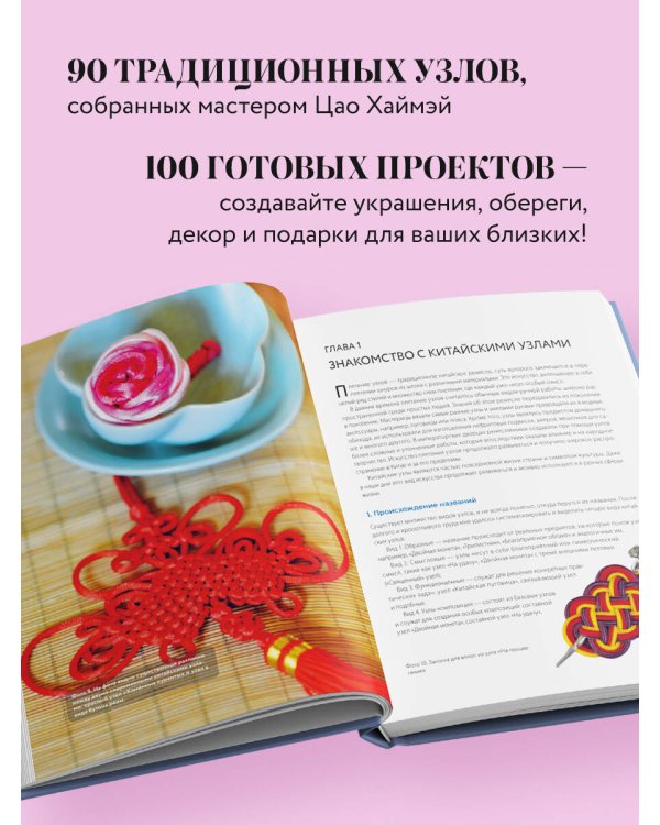 Китайские узлы от А до Я. Полное иллюстрированное руководство по техникам и приемам плетения