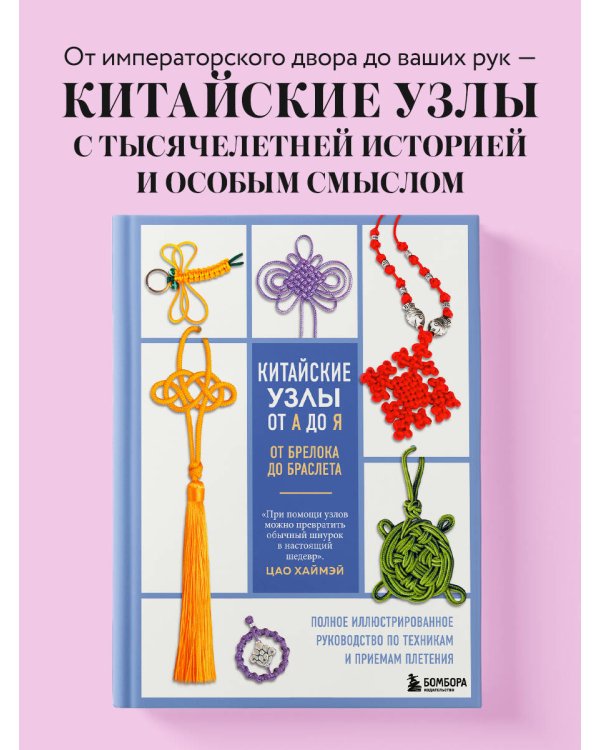 Китайские узлы от А до Я. Полное иллюстрированное руководство по техникам и приемам плетения