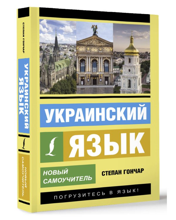 Украинский язык. Новый самоучитель