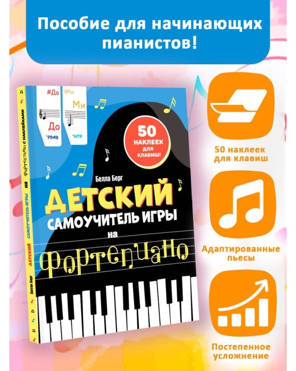 Детский самоучитель игры на фортепиано: с наклейками