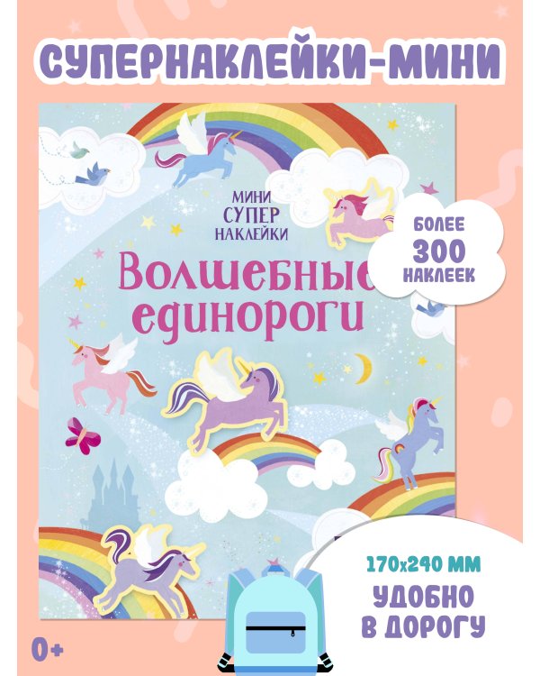 Волшебные единороги