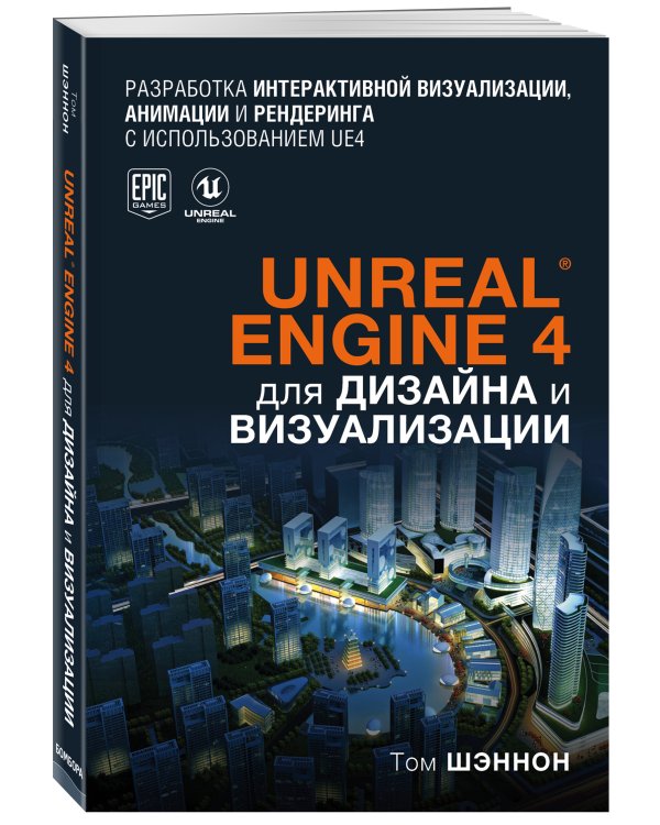Unreal Engine 4 для дизайна и визуализации