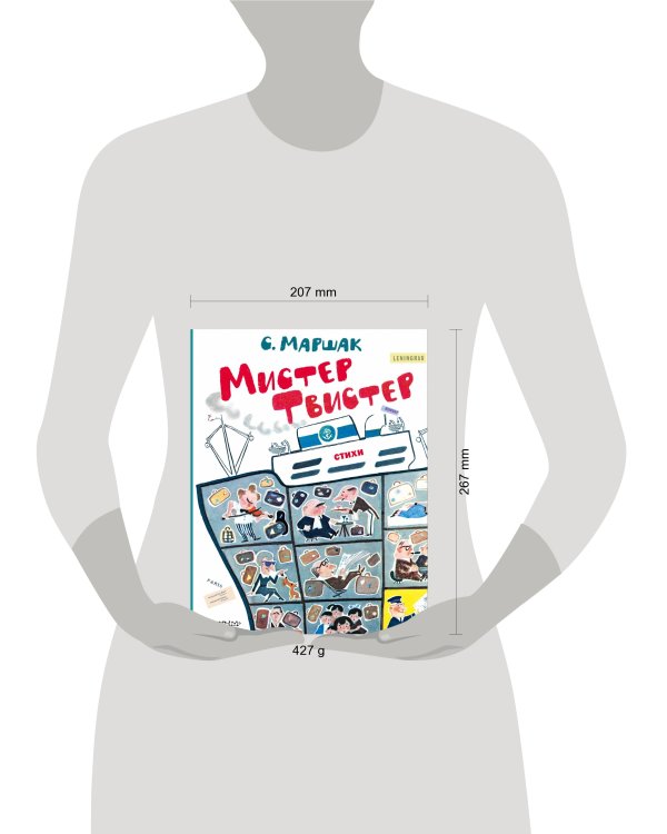 Мистер Твистер. Рис. А. Елисеева и М. Скобелева