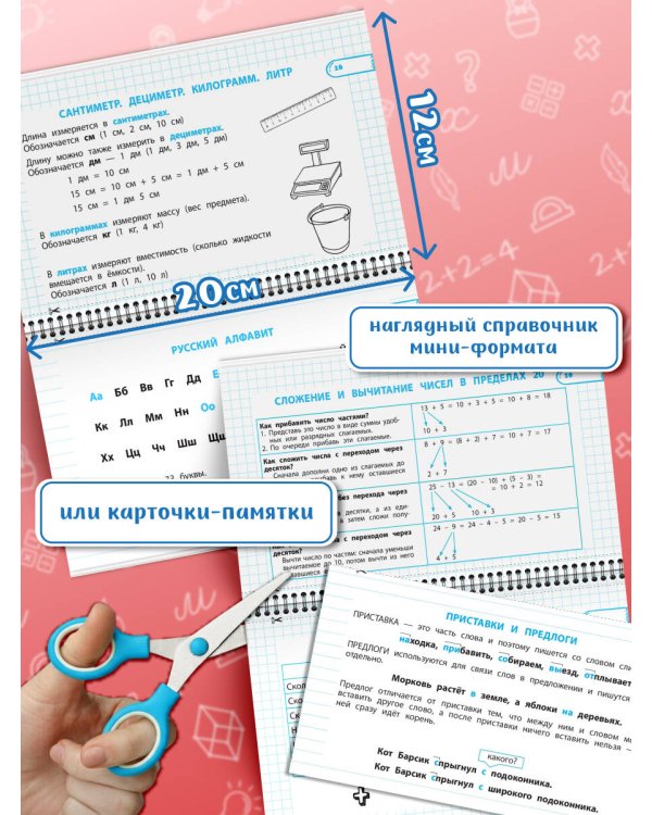Все правила математики и русского языка. 1 класс