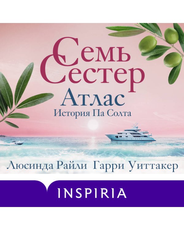 Комплект из 8-ми книг (Цикл Семь сестер)