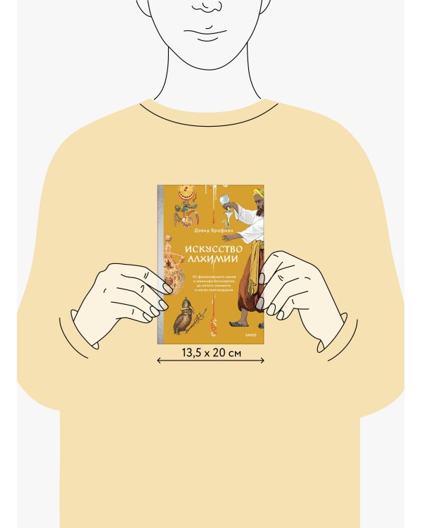 Искусство алхимии. От философского камня и эликсира бессмертия до пятого элемента и магии книгоиздания