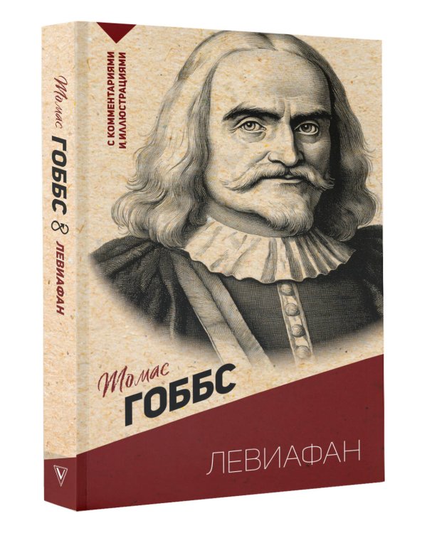 Левиафан. С комментариями и иллюстрациями