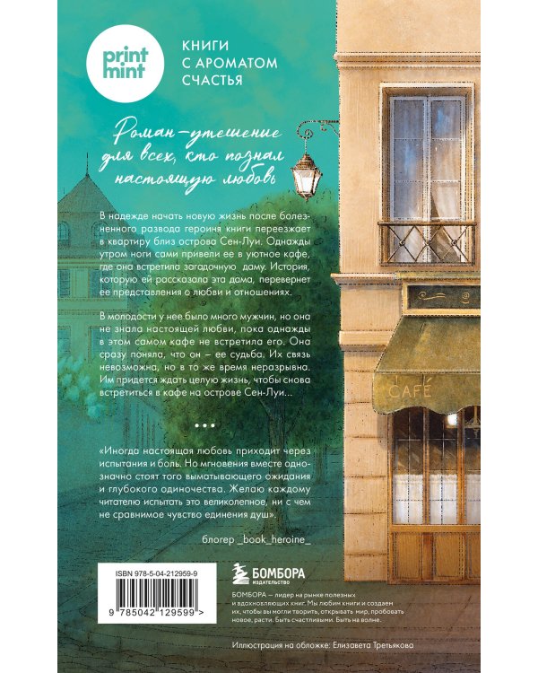 Кафе на острове Сен-Луи. Родственные души всегда находят друг друга