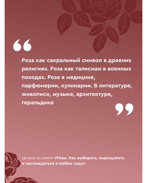 Розы. Как выбирать, выращивать и наслаждаться в любом саду