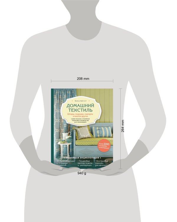 Домашний текстиль. Шторы, подушки, скатерти и многое другое. Самое полное и понятное пошаговое руководство для начинающих
