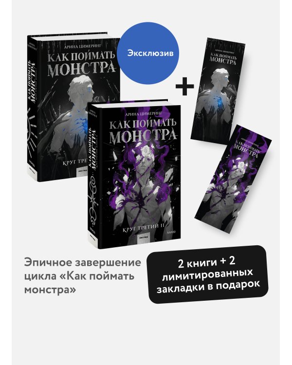Как поймать монстра. Круг третий. Комплект из 2-х книг и закладки