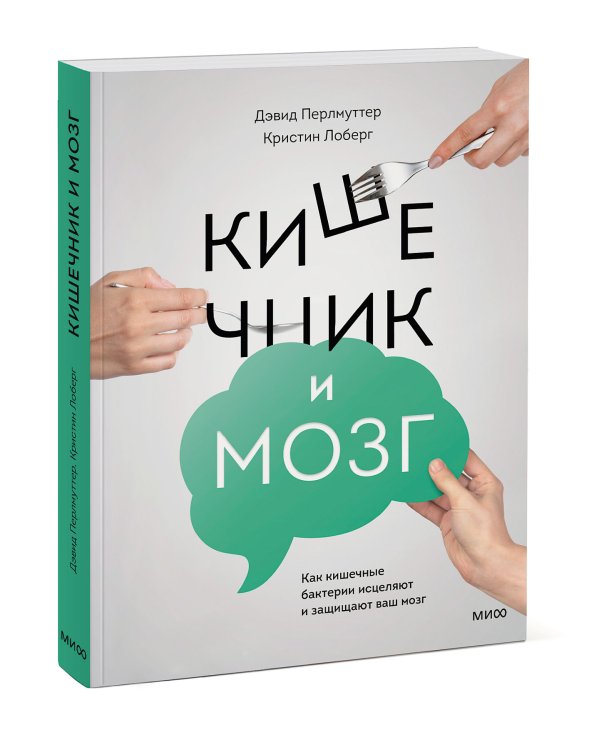 Кишечник и мозг. Как кишечные бактерии исцеляют и защищают ваш мозг
