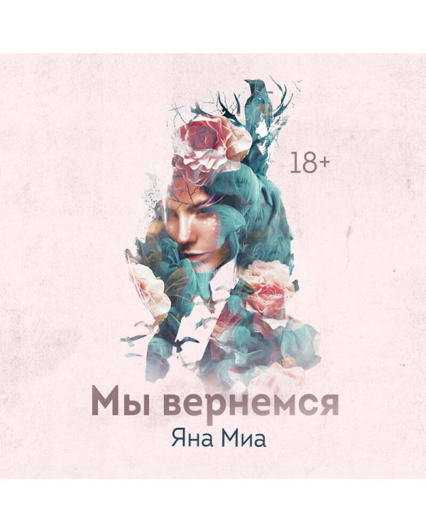 Мы вернемся